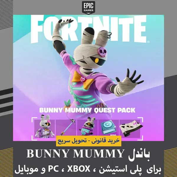 باندل Bunny Mummy Quest Pack فورتنایت