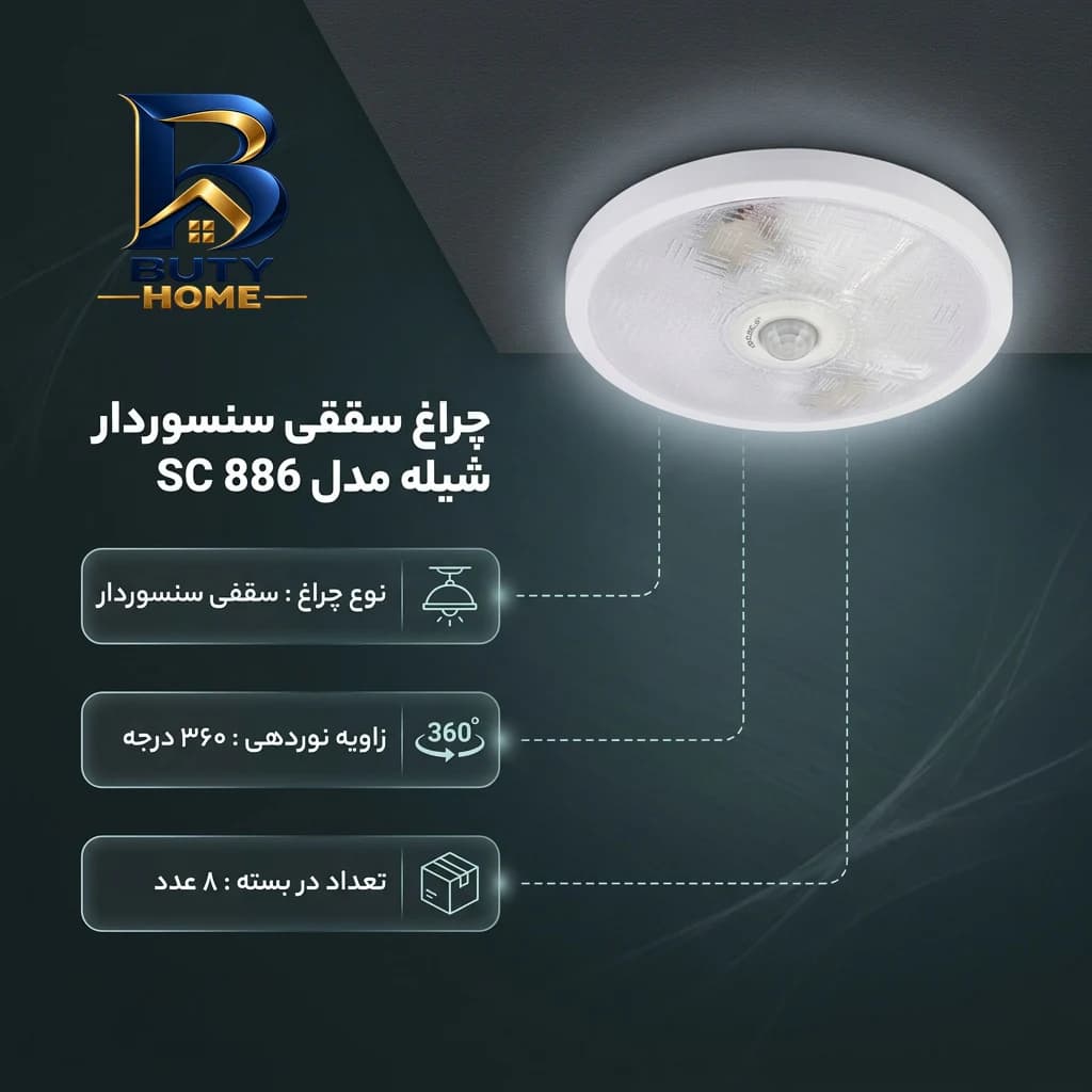 چراغ سنسوردار سقفی شیله مدل SC 886 بسته 8 عددی — تصویر ۲