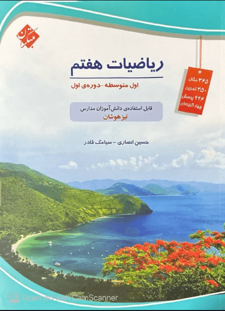 ریاضی هفتم تیزهوشان انصاری مبتکران
