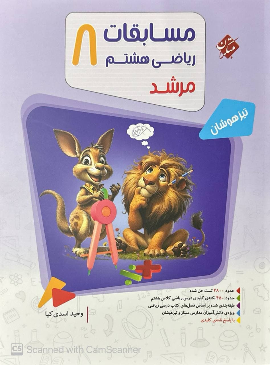 پاسخ مسابقات ریاضی هشتم مرشد جلد دوم مبتکران