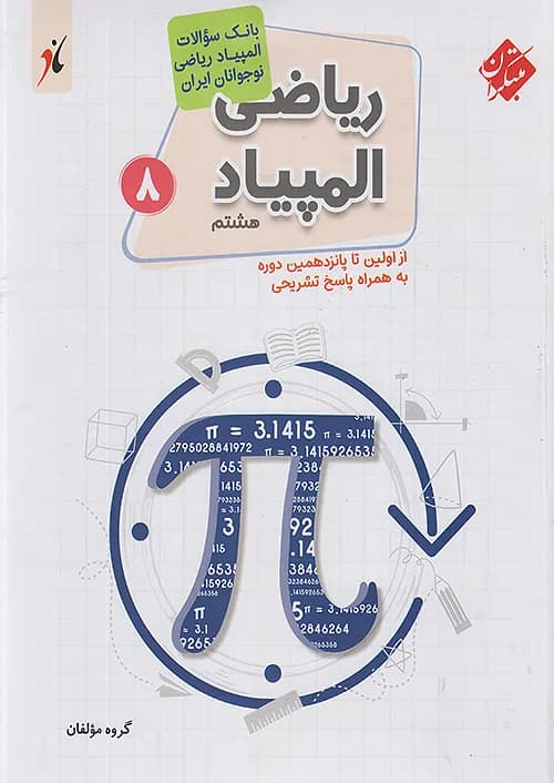 بانک سوال المپیاد ریاضی هشتم مبتکران