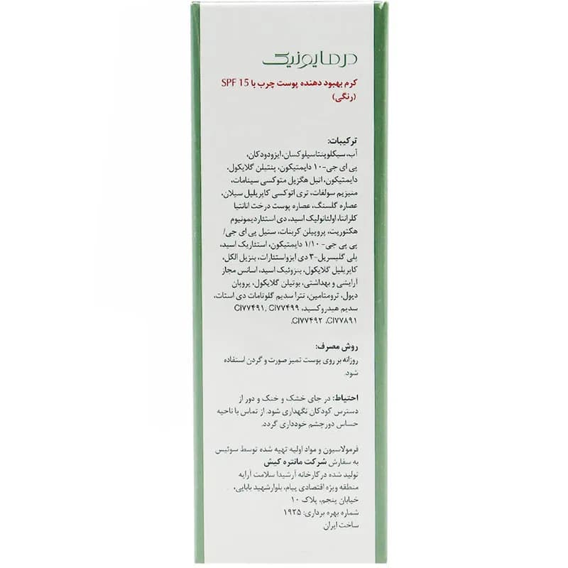 BB کرم ضدجوش و مات کننده چربی با Spf 15 بژ تیره درمایونیک Dermaunique — تصویر ۳