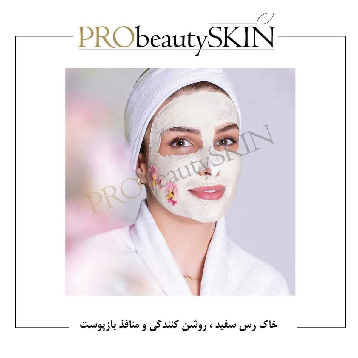 ماسک سفید خاک رس پرو بیوتی Probeauty حجم 250 گرم — تصویر ۵