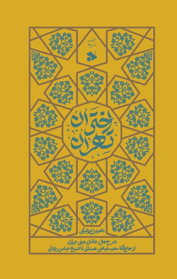 کتاب اختران تهران (جلد سوم) | شرح حال عالمان دینی از محمد فیاض همدانی تا عباس یزدانی
