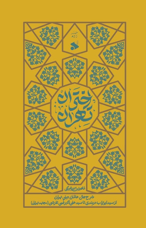کتاب اختران تهران (جلد دوم): شرح حال عالمان دینی تهران از سید ابوتراب دربندی تا سید علی‌اکبر فمی تفرشی