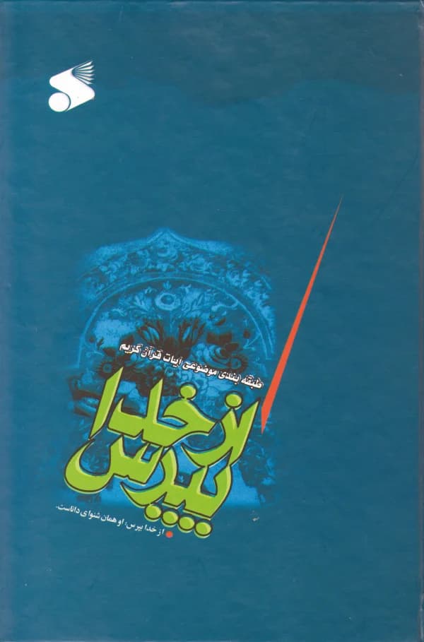 کتاب از خدا بپرس