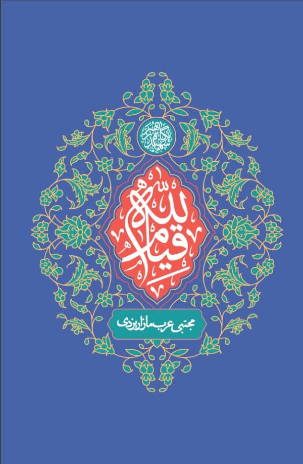 کتاب قیام لله
