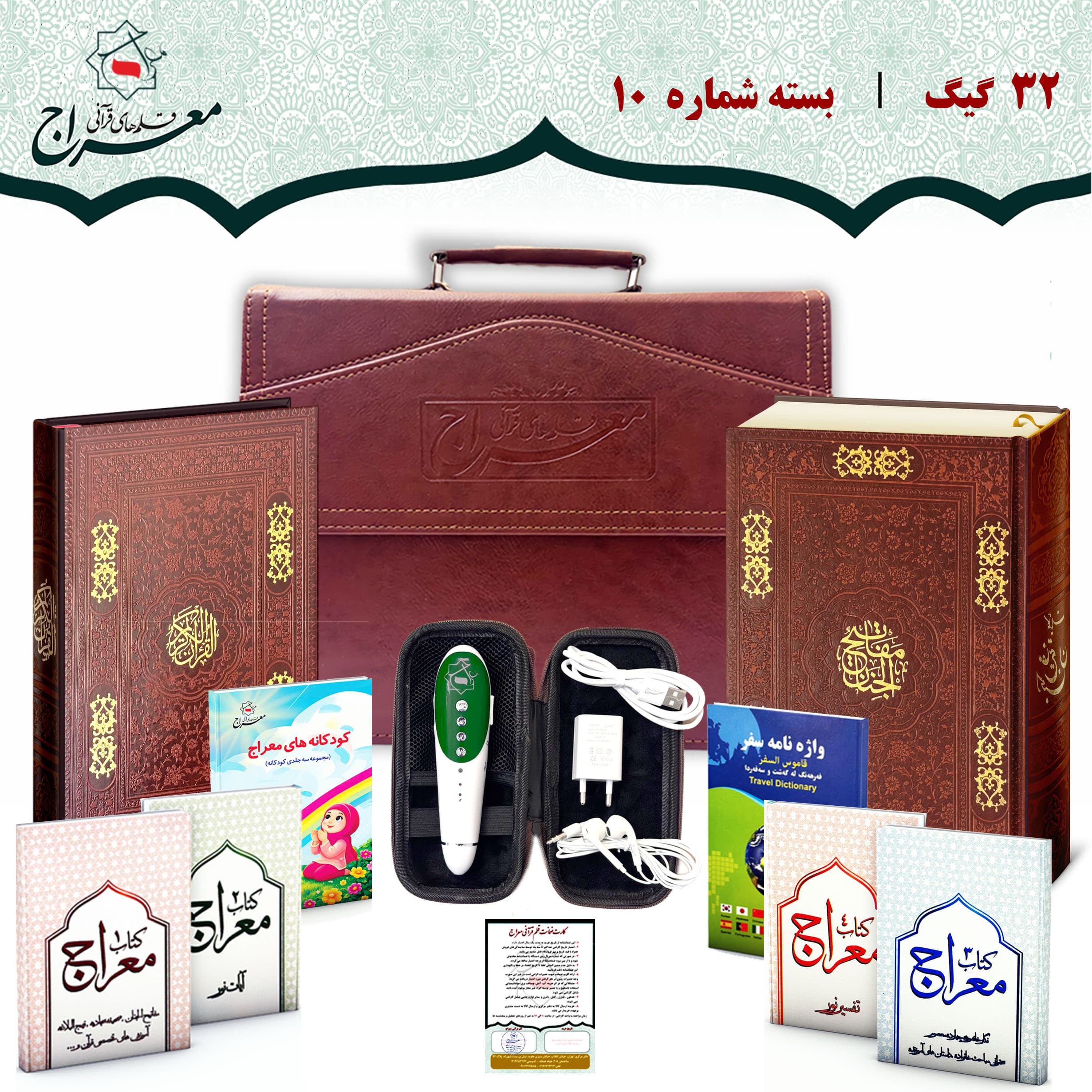 قلم قرآنی هوشمند 32 گیگ بلوتوث دار | قرآن 604 صفحه و کلیات مفاتیح
