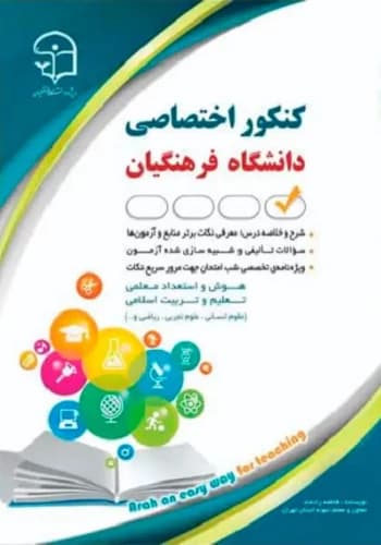 کتاب کنکور اختصاصی دانشگاه فرهنگیان انتشارات آراه