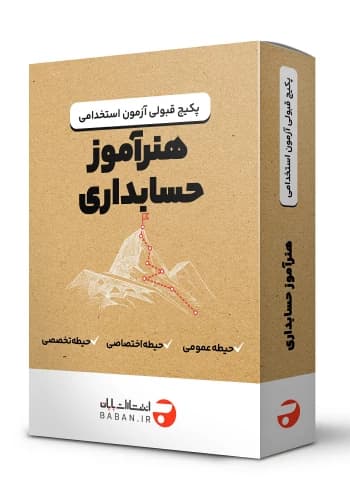 پکیج قبولی استخدامی هنرآموز حسابداری انتشارت بابان