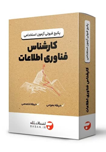 پکیج قبولی استخدامی کارشناس فناوری اطلاعات و ارتباطات