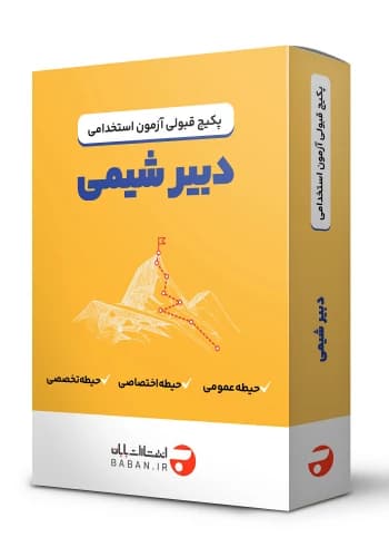 پکیج قبولی استخدامی دبیر شیمی