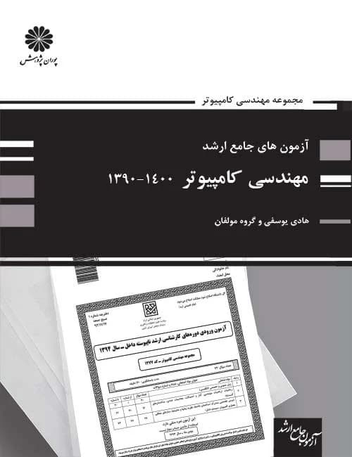 آزمون های جامع ارشد مهندسی کامپیوتر هادی یوسفی