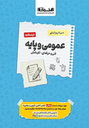 کتاب سیر تا پیاز درسنامه عمومی و پایه هنرستان اخوان