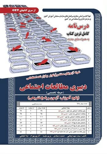 کتاب استخدامی دبیر تاریخ و مطالعات اجتماعی سامان سنجش