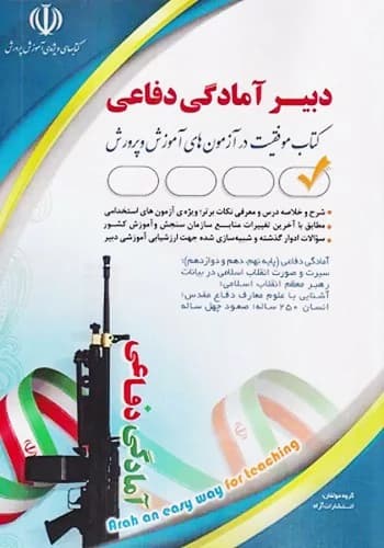کتاب استخدامی دبیر آمادگی دفاعی آراه