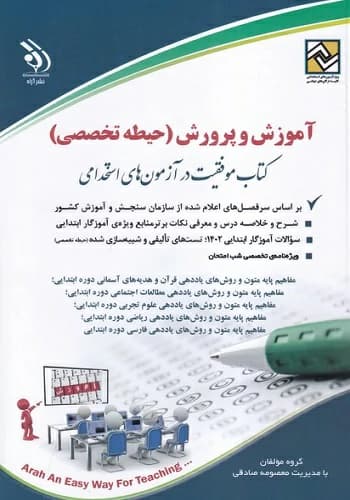 کتاب استخدامی حیطه تخصصی آموزگار ابتدایی آموزش و پرورش آراه