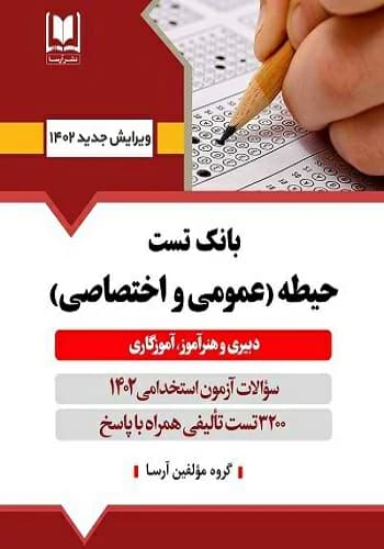 کتاب استخدامی بانک تست آموزش و پرورش آرسا