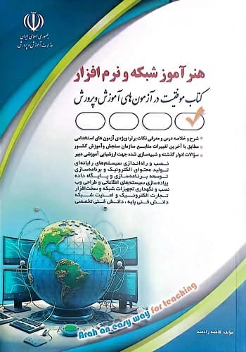 کتاب استخدامی هنرآموز شبکه و نرم افزار آراه