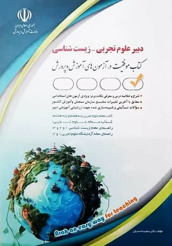 کتاب استخدامی دبیر زیست شناسی آراه
