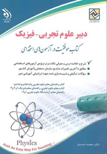 کتاب استخدامی دبیر فیزیک آراه