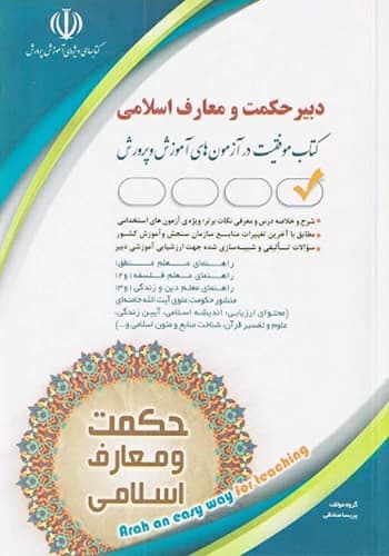 کتاب استخدامی دبیر حکمت و معارف اسلامی آراه