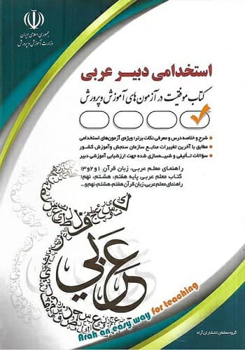 کتاب استخدامی دبیر عربی آراه