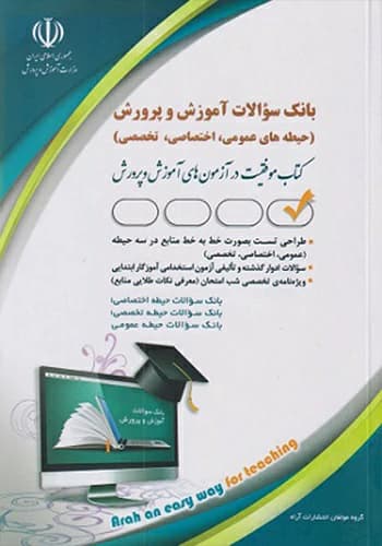 کتاب استخدامی بانک سوالات آموزش و پرورش آراه