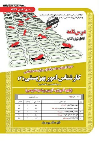 کتاب استخدامی کارشناس امور بهزیستی (2) انتشارات سامان سنجش