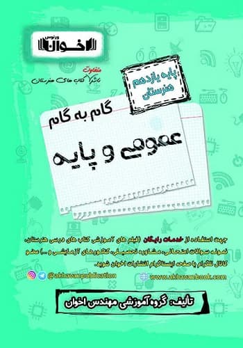 کتاب گام به گام عمومی و پایه یازدهم هنرستان اخوان