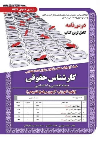 کتاب استخدامی کارشناس حقوقی انتشارات سامان سنجش