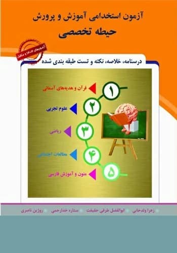 کتاب استخدامی حیطه تخصصی آموزگار ابتدایی پارس رسانه