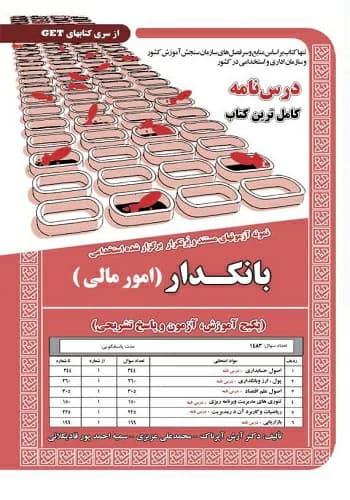 کتاب استخدامی بانکدار امور مالی انتشارات سامان سنجش