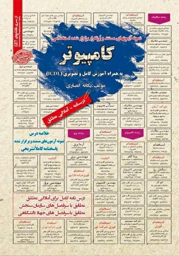 کتاب استخدامی کامپیوتر انتشارات سامان سنجش