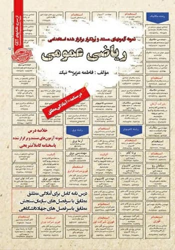 کتاب استخدامی ریاضی عمومی انتشارات سامان سنجش