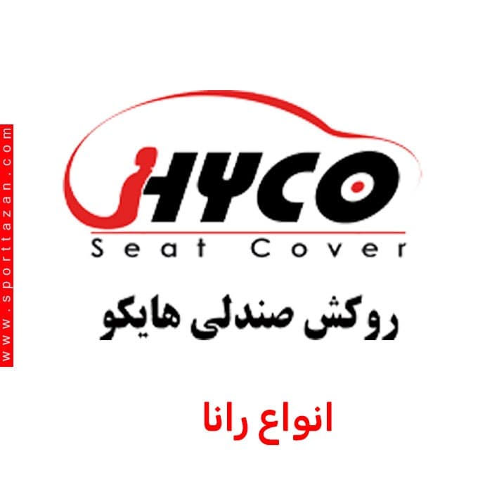 روکش صندلی هایکو رانا قدیم تا 1398 (فابریک کارخانه)