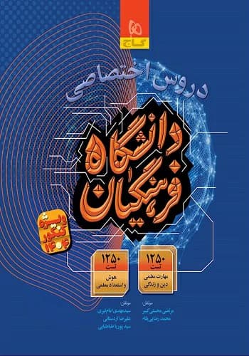 کتاب دروس اختصاصی دانشگاه فرهنگیان انتشارات گاج