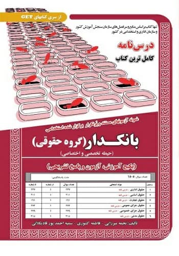 پکیج قبولی استخدامی بانکدار حقوقی — تصویر ۳