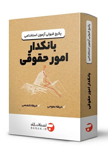 پکیج قبولی استخدامی بانکدار حقوقی