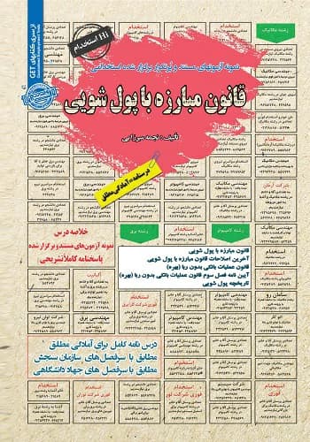 کتاب استخدامی قانون مبارزه با پول شویی سامان سنجش