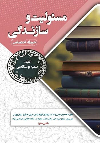 کتاب استخدامی مسئولیت و سازندگی آموزش و پرورش انتشارات سامان سنجش