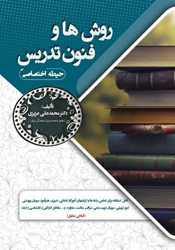 کتاب استخدامی روش ها و فنون تدریس آموزش و پرورش انتشارات سامان سنجش