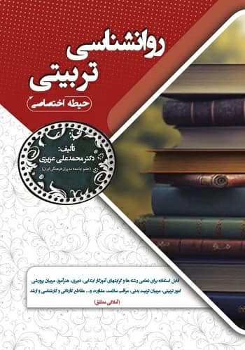 کتاب استخدامی روانشناسی تربیتی آموزش و پرورش انتشارات سامان سنجش