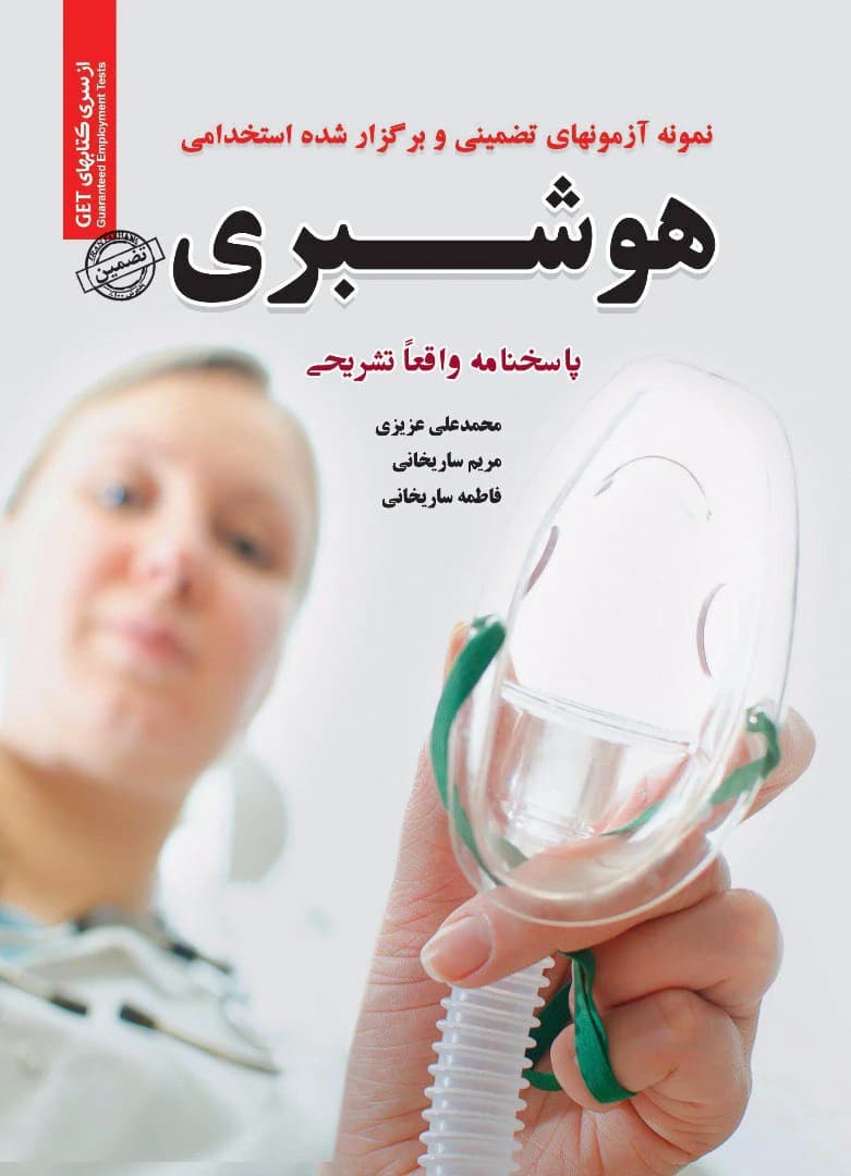 کتاب استخدامی سوالات هوشبری انتشارات سامان سنجش