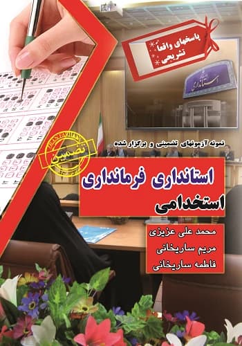 کتاب استخدامی سوالات استانداری فرمانداری انتشارات سامان سنجش