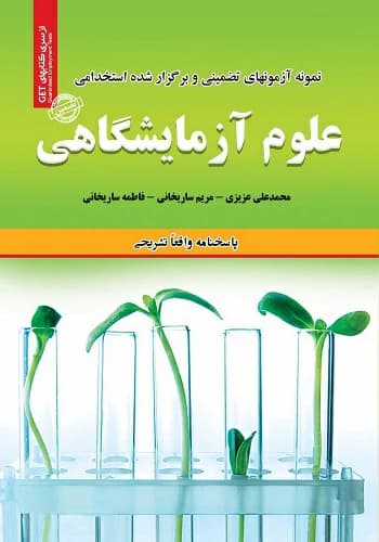 کتاب استخدامی سوالات علوم آزمایشگاهی انتشارات سامان سنجش