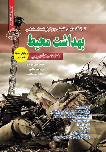 کتاب استخدامی سوالات بهداشت محیط سامان سنجش