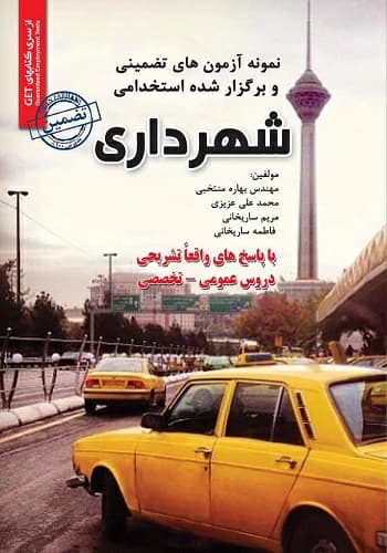 کتاب استخدامی سوالات شهرداری انتشارات سامان سنجش