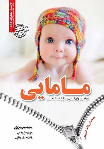 کتاب استخدامی سوالات مامایی سامان سنجش