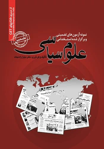 کتاب استخدامی سوالات علوم سیاسی انتشارات سامان سنجش